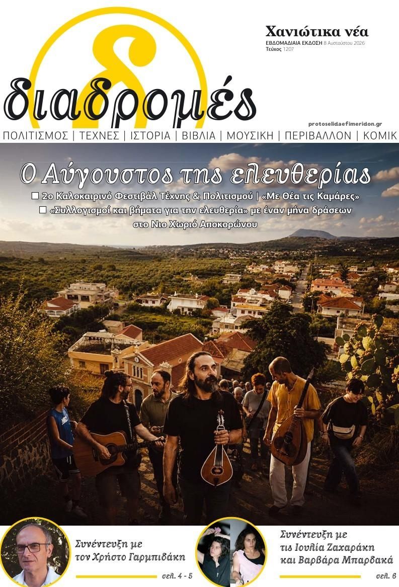 Πρωτοσέλιδο εφημερίδας Διαδρομές Χανιώτικα Νέα