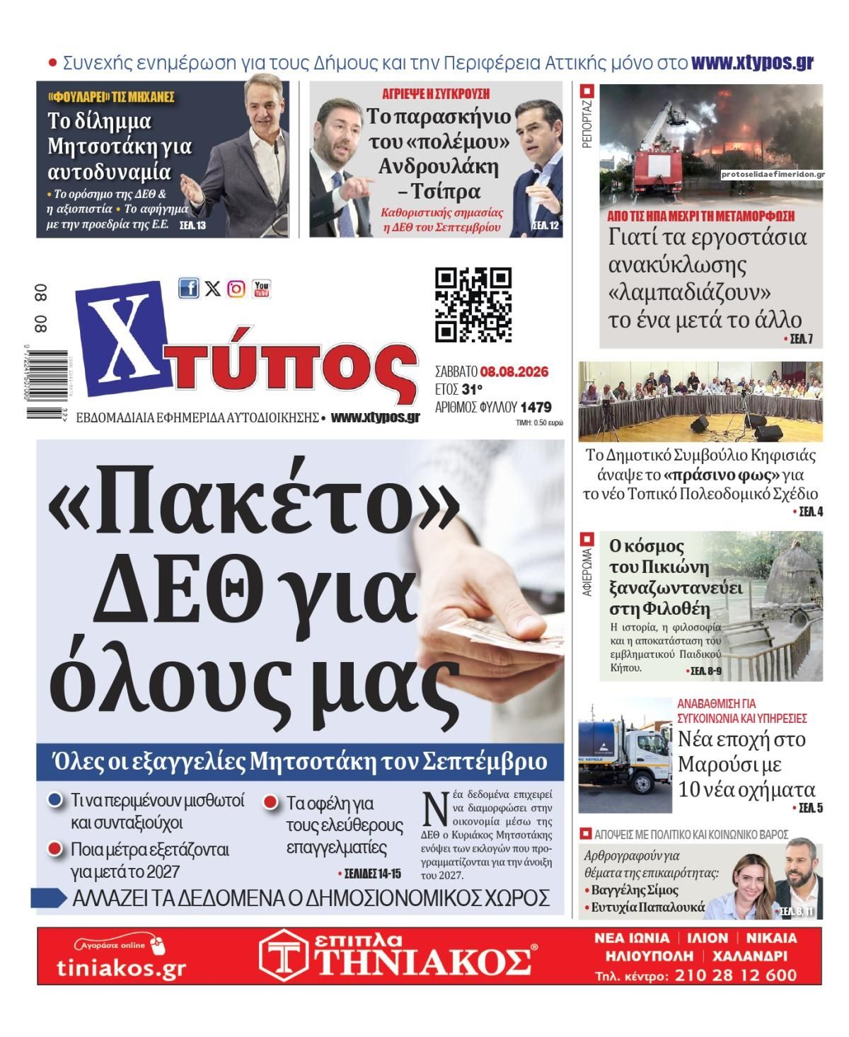 Πρωτοσέλιδο εφημερίδας Χτύπος