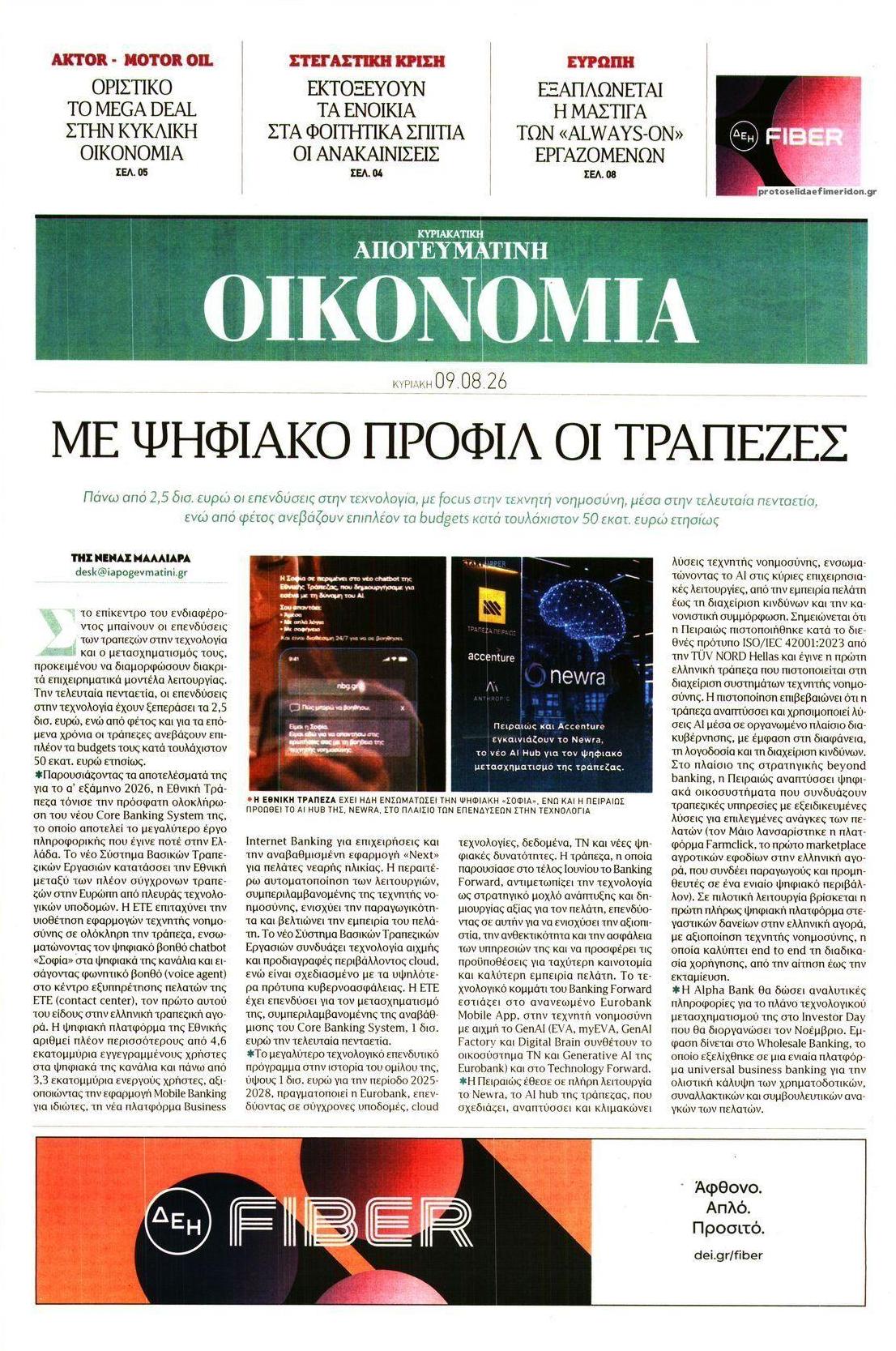 Πρωτοσέλιδο εφημερίδας Οικονομία