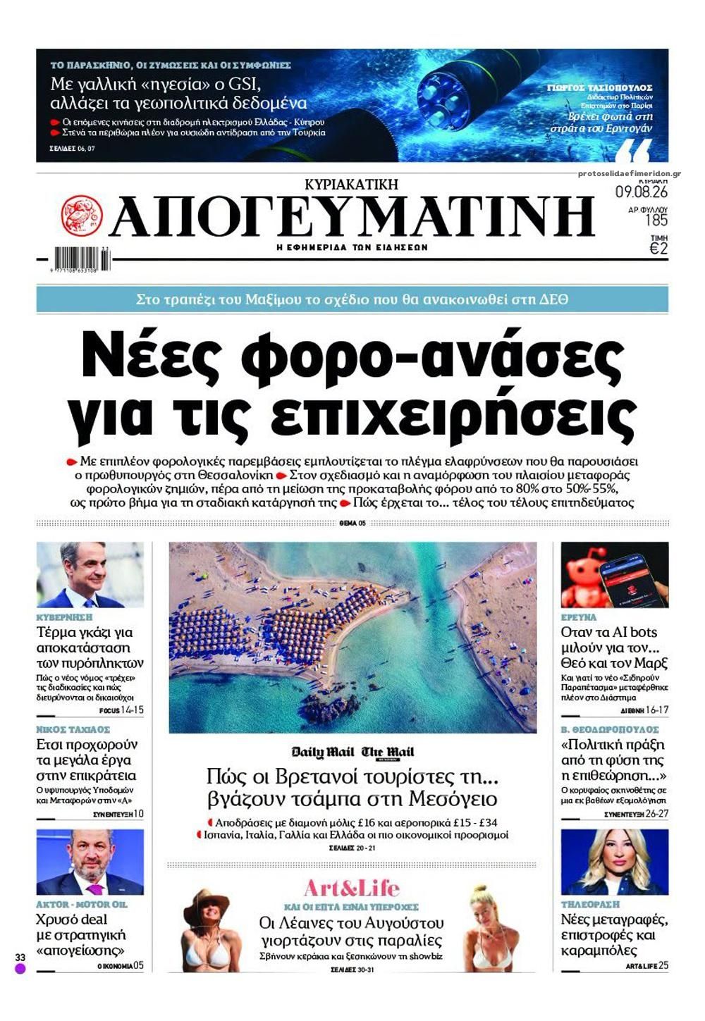 Πρωτοσέλιδο εφημερίδας Απογευματινή
