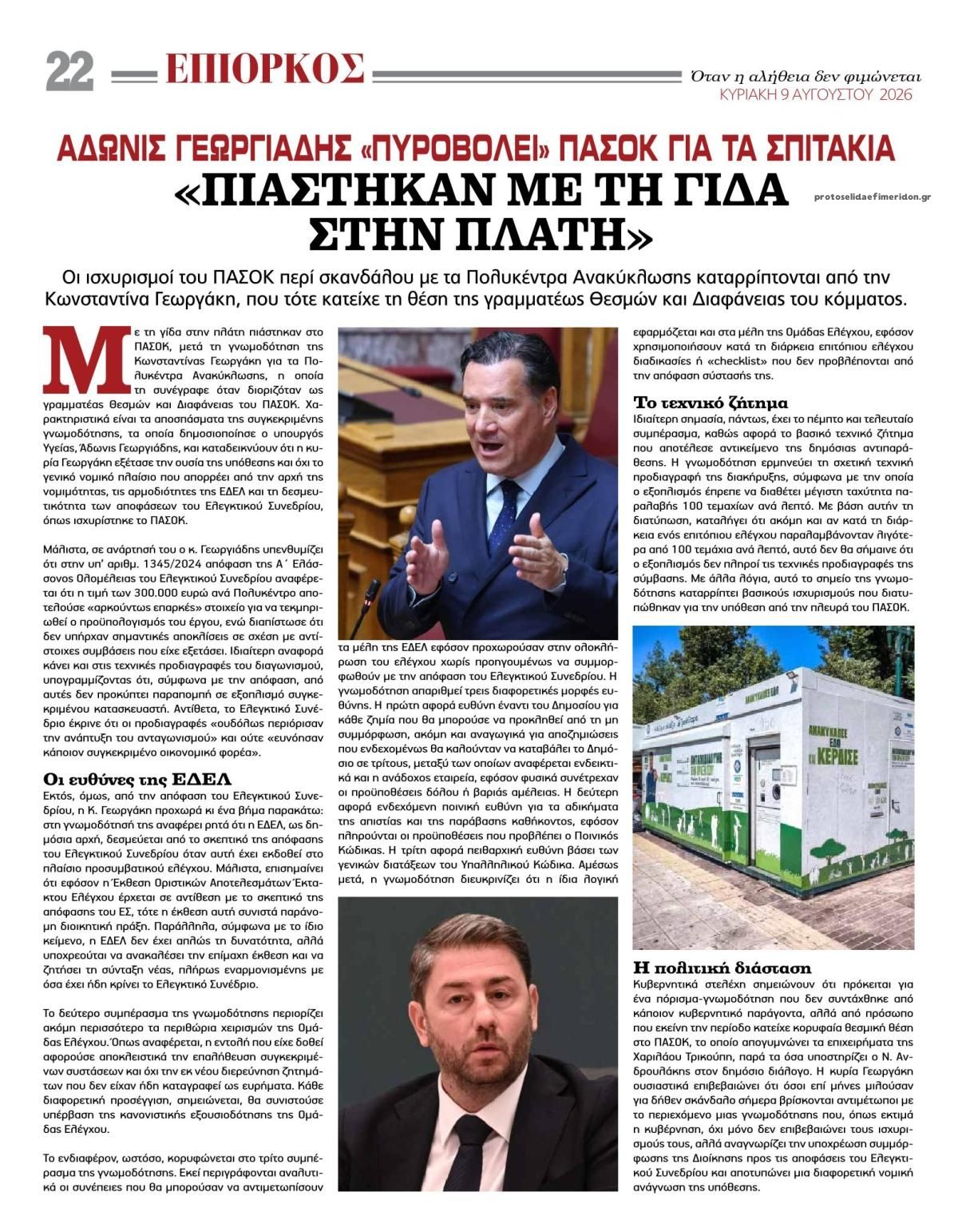 Οπισθόφυλλο εφημερίδας Επίορκος