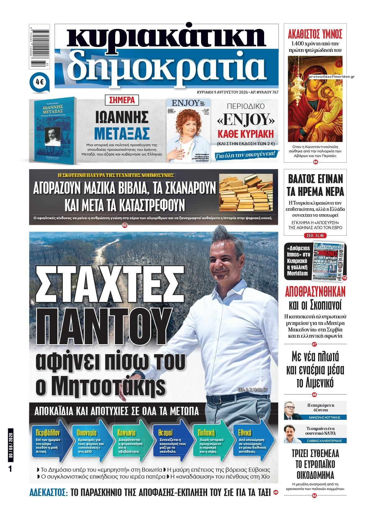 Πρωτοσέλιδο εφημερίδας Δημοκρατία