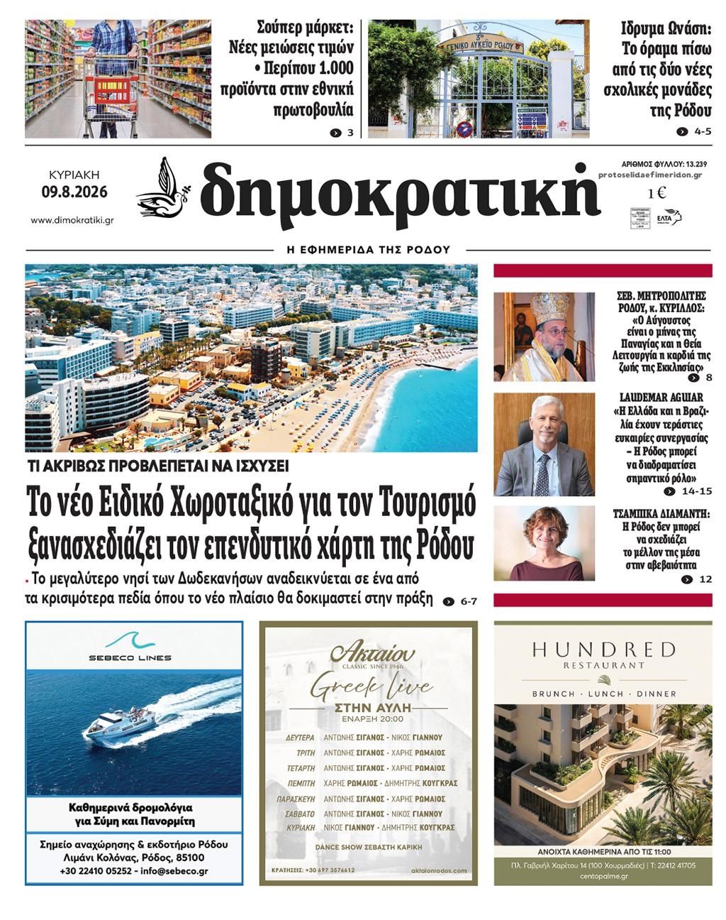 Πρωτοσέλιδο εφημερίδας Δημοκρατική