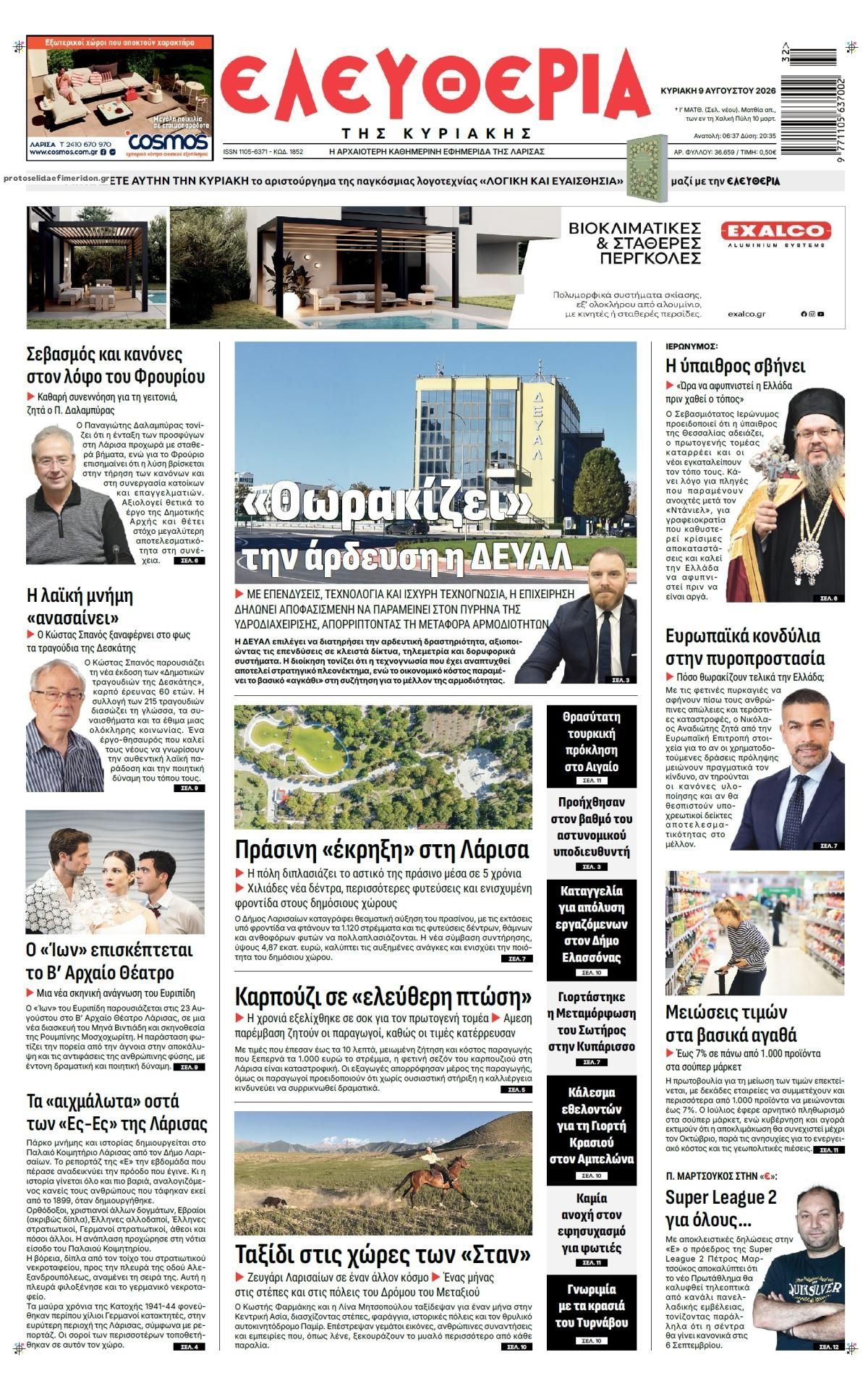 Πρωτοσέλιδο εφημερίδας Ελευθερία Λάρισσας 11/08/2026