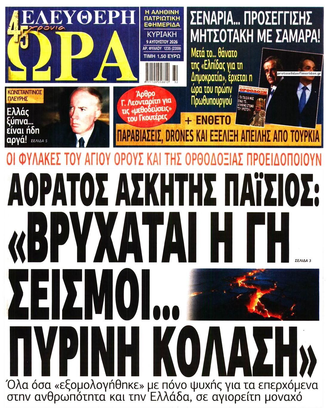 Πρωτοσέλιδο εφημερίδας Ελεύθερη Ώρα