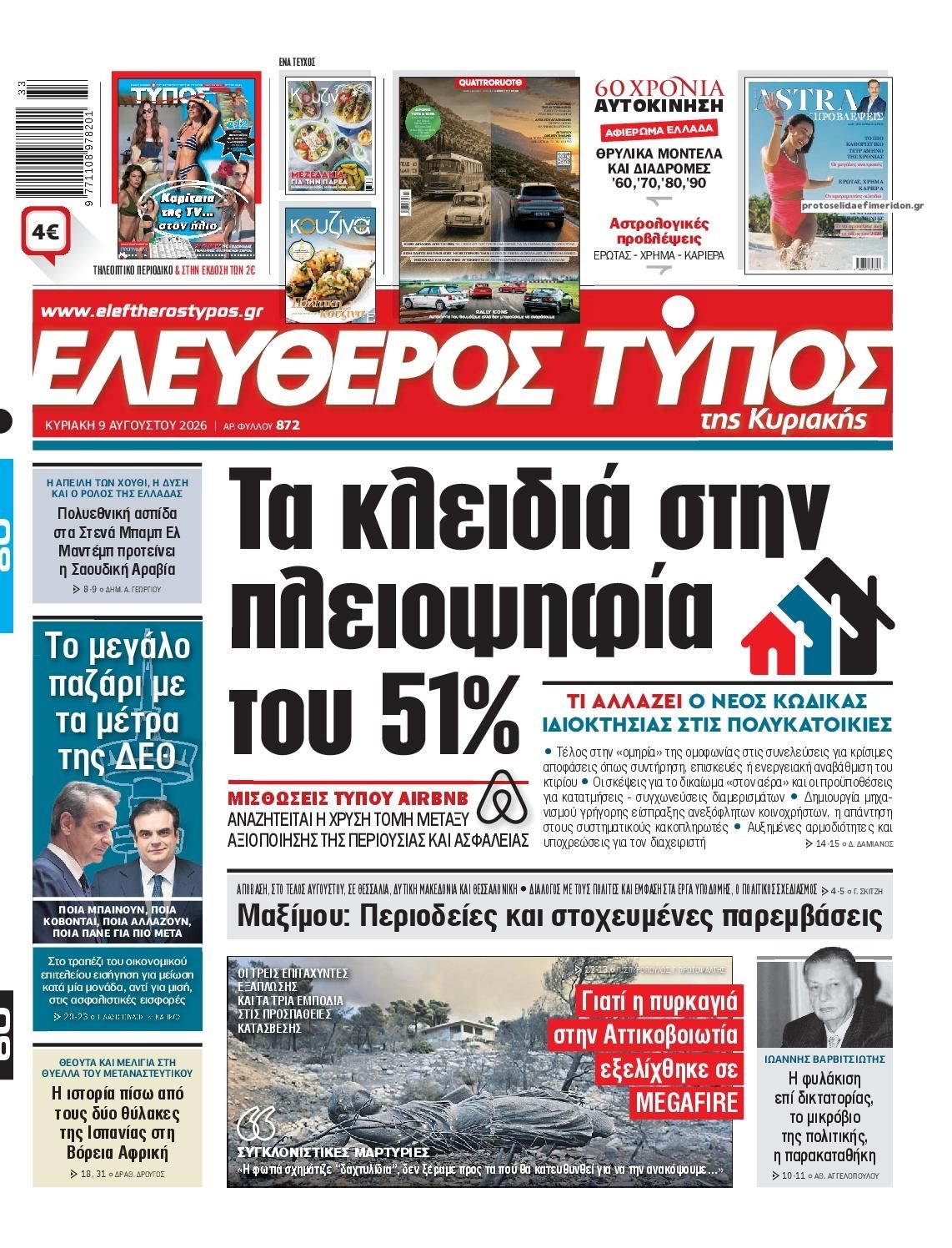 Πρωτοσέλιδο εφημερίδας Ελεύθερος Τύπος