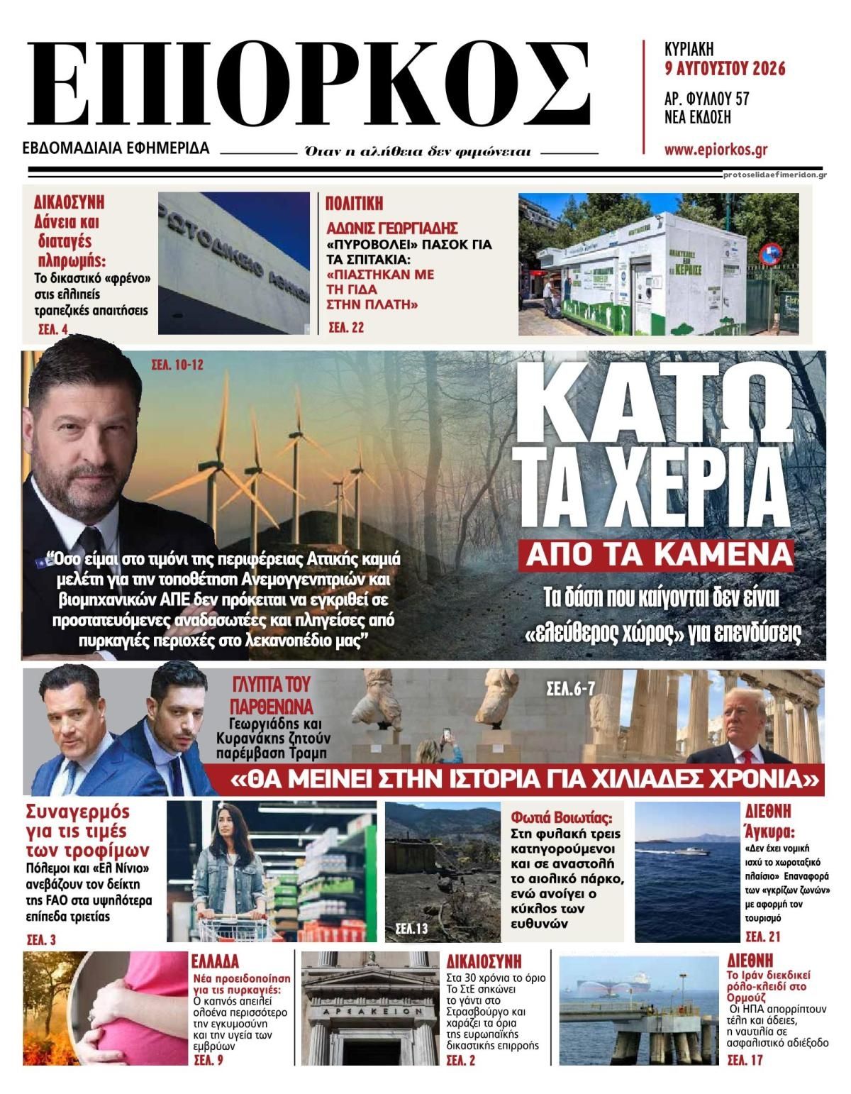 Πρωτοσέλιδο εφημερίδας Επίορκος