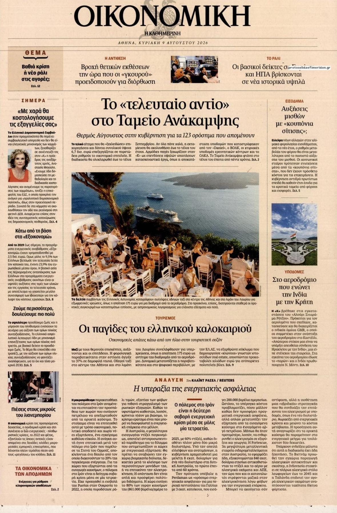 Πρωτοσέλιδο εφημερίδας Η ΚΑΘΗΜΕΡΙΝΗ - ΟΙΚΟΝΟΜΙΚΗ