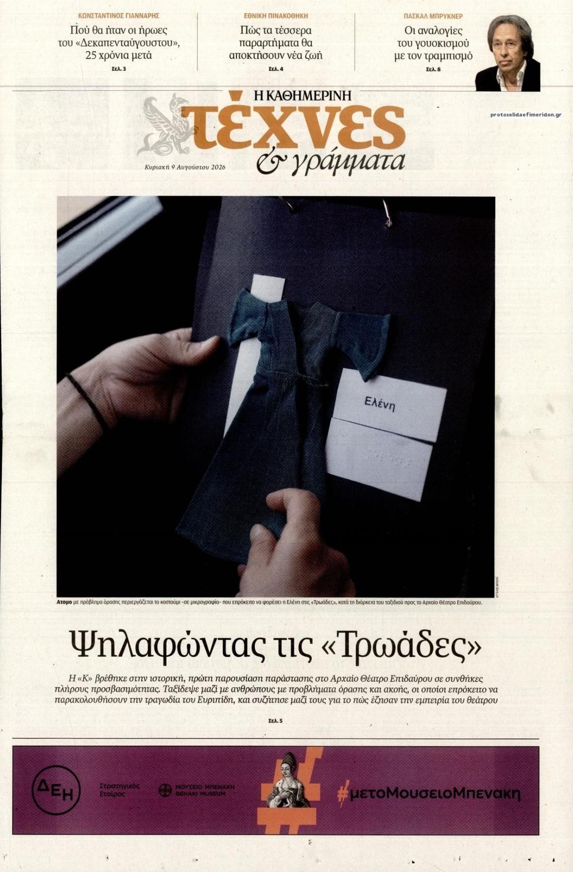 Πρωτοσέλιδο εφημερίδας Η ΚΑΘΗΜΕΡΙΝΗ - ΤΕΧΝΕΣ ΚΑΙ ΓΡΑΜΜΑΤΑ