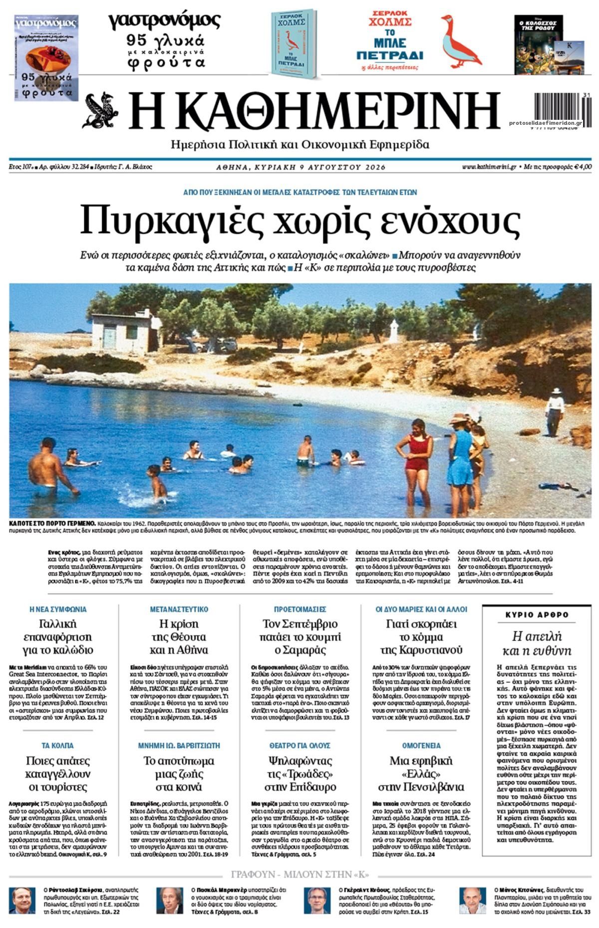 Πρωτοσέλιδο εφημερίδας Καθημερινή