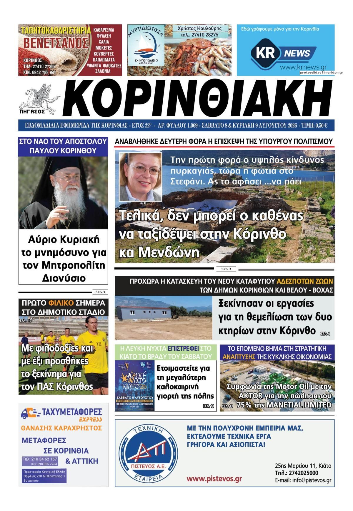 Πρωτοσέλιδο εφημερίδας Κορινθιακή