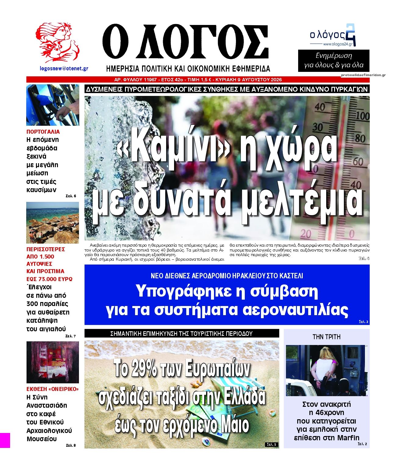 Πρωτοσέλιδο εφημερίδας Λόγος