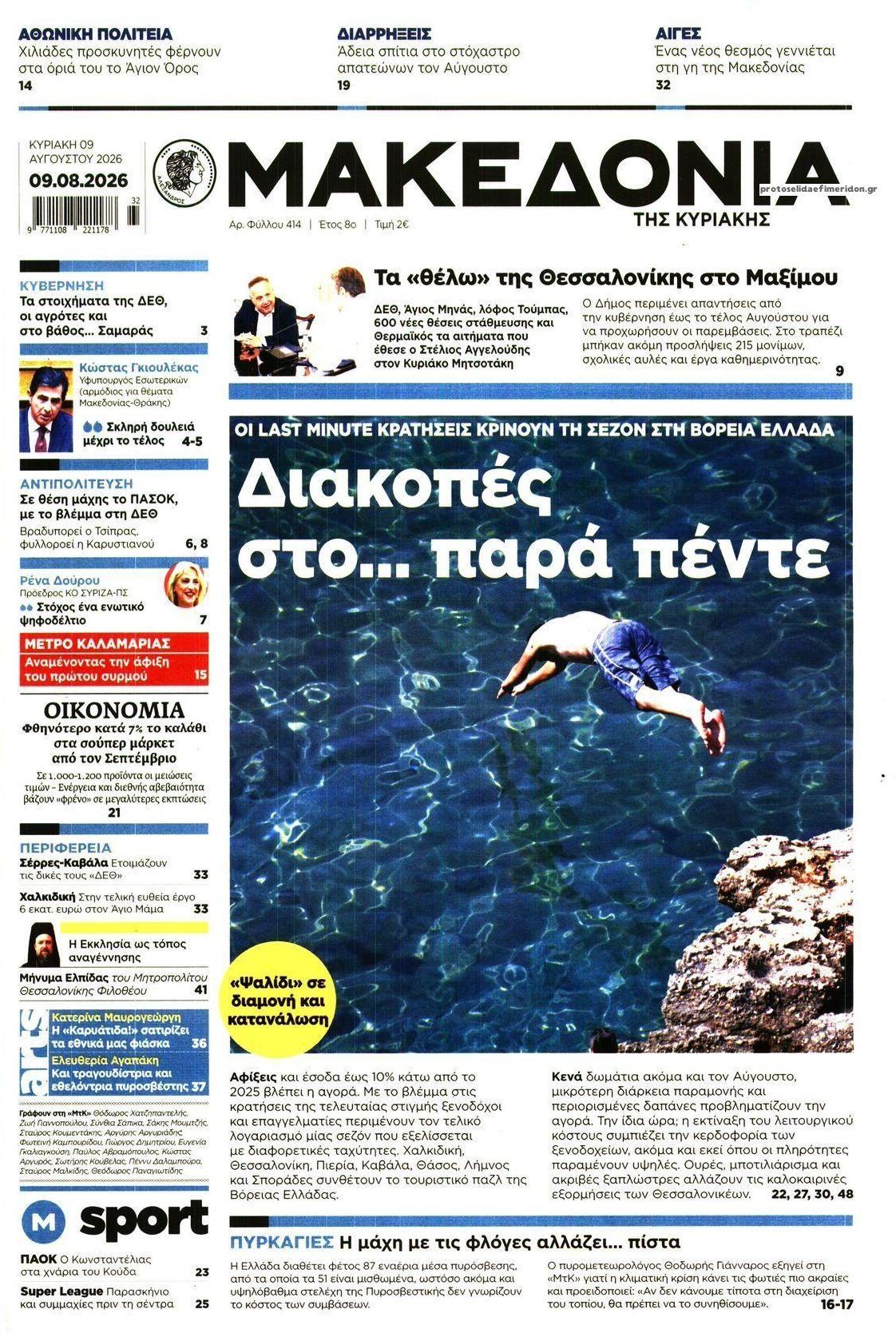 Πρωτοσέλιδο εφημερίδας Μακεδονία
