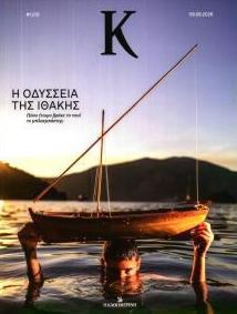 Η ΚΑΘΗΜΕΡΙΝΗ - Κ