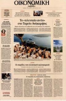 Η ΚΑΘΗΜΕΡΙΝΗ - ΟΙΚΟΝΟΜΙΚΗ