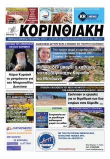 Κορινθιακή