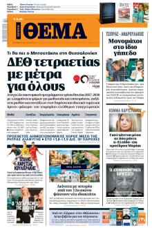 Πρώτο Θέμα
