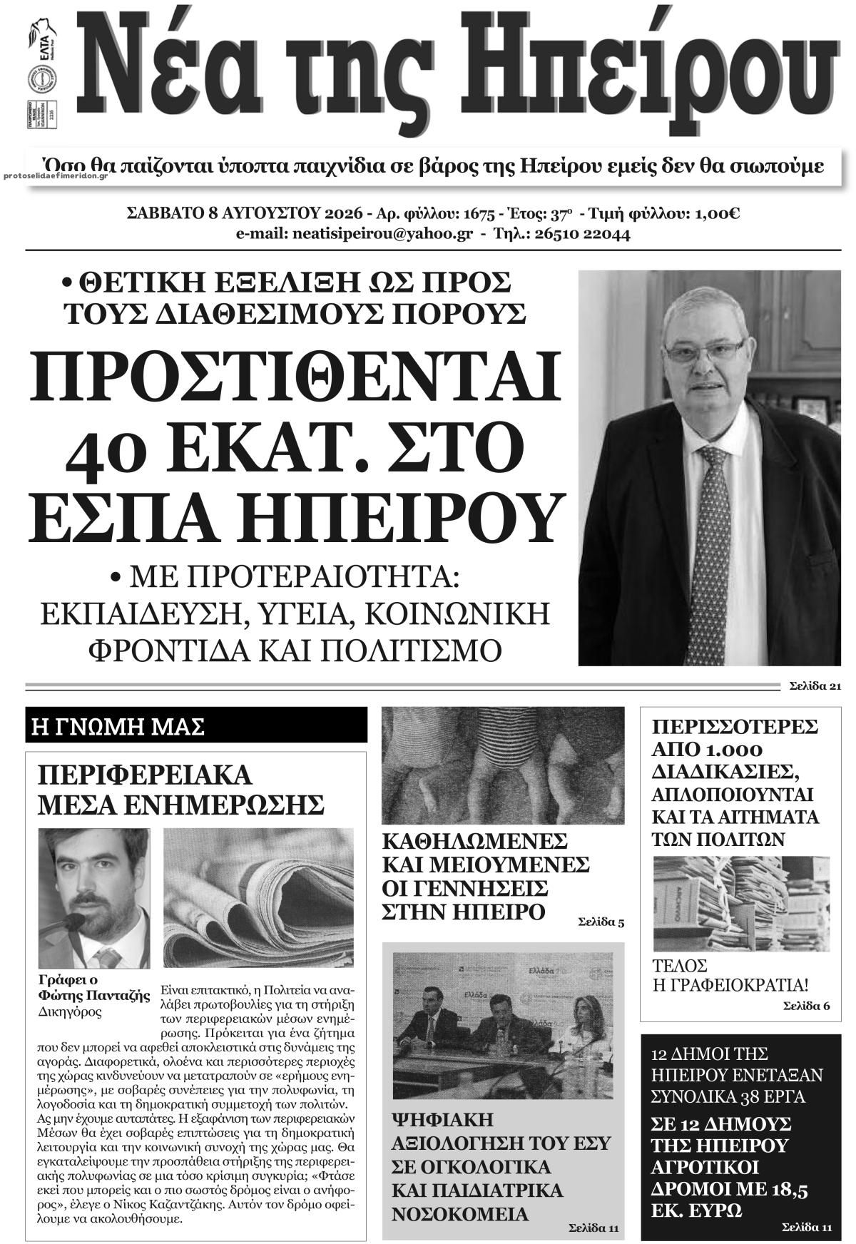 Πρωτοσέλιδο εφημερίδας Νέα της Ηπείρου 10/08/2026