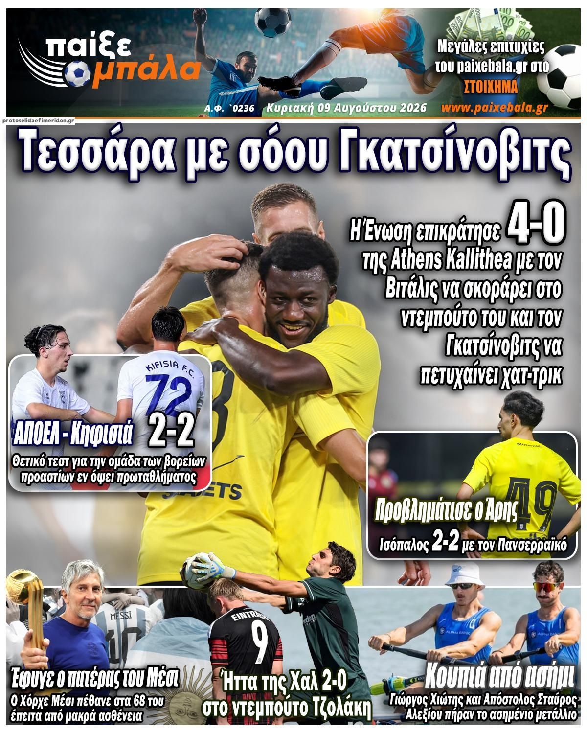 Πρωτοσέλιδο εφημερίδας Παίξε Μπάλα 11/08/2026