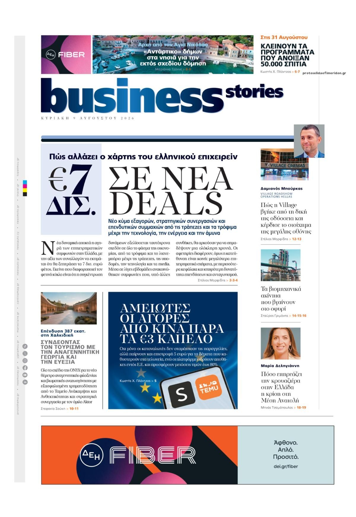 Πρωτοσέλιδο εφημερίδας ΠΡΩΤΟ ΘΕΜΑ - BUSINESS STORIES