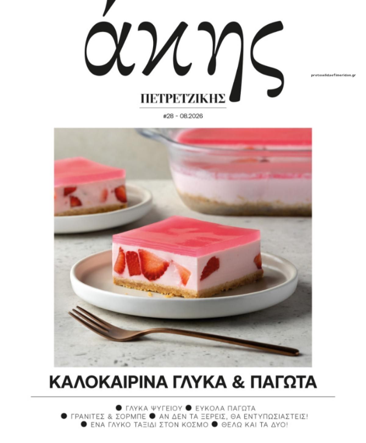Πρωτοσέλιδο εφημερίδας ΠΡΩΤΟ ΘΕΜΑ - ΑΚΗΣ ΠΕΤΡΕΤΖΙΚΗΣ
