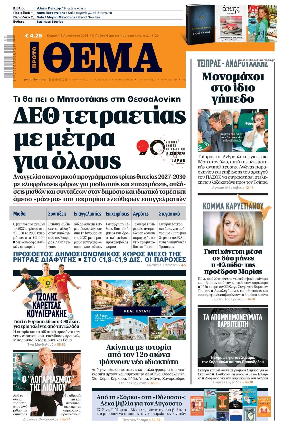 Πρωτοσέλιδο εφημερίδας Πρώτο Θέμα