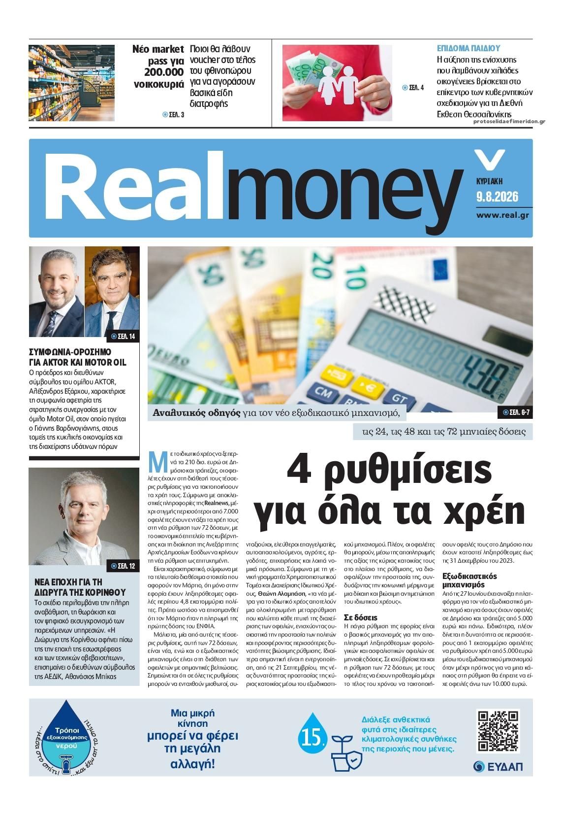 Πρωτοσέλιδο εφημερίδας REAL NEWS - MONEY