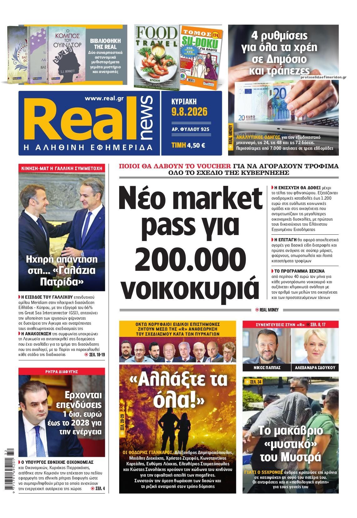 Πρωτοσέλιδο εφημερίδας Real News