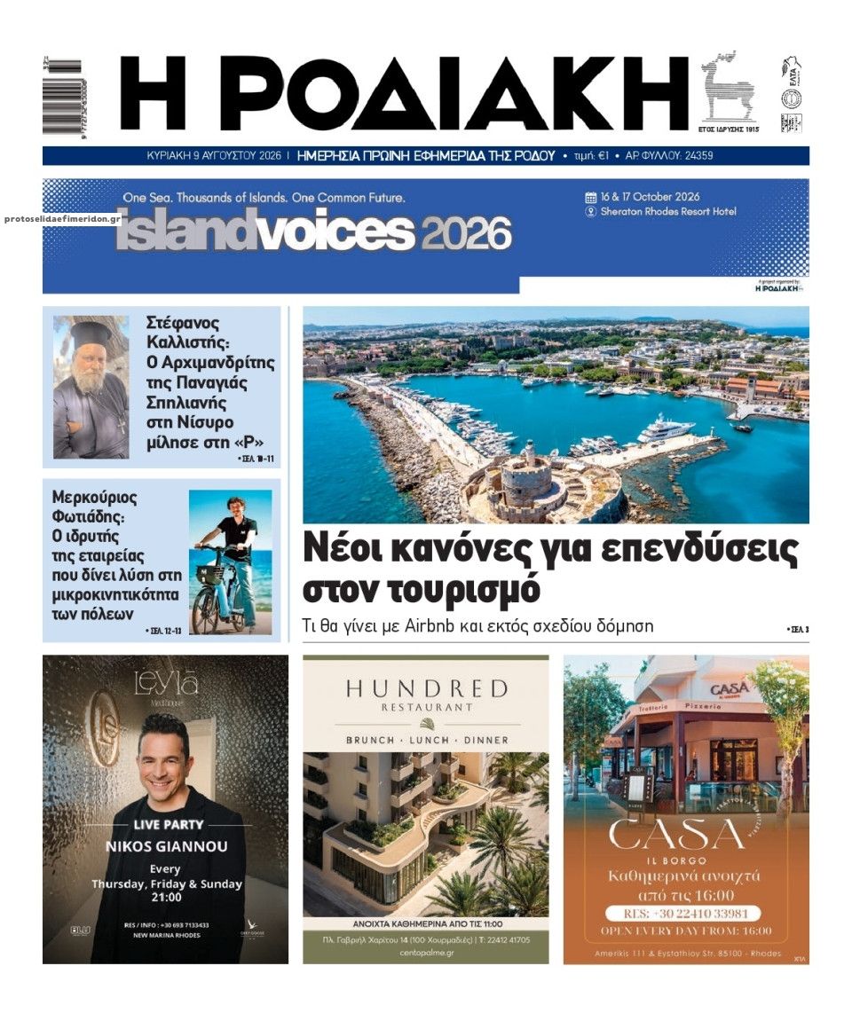 Πρωτοσέλιδο εφημερίδας Ροδιακή 21/08/2026