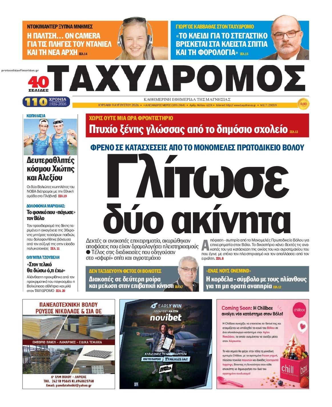 Πρωτοσέλιδο εφημερίδας Ταχυδρόμος 10/08/2026