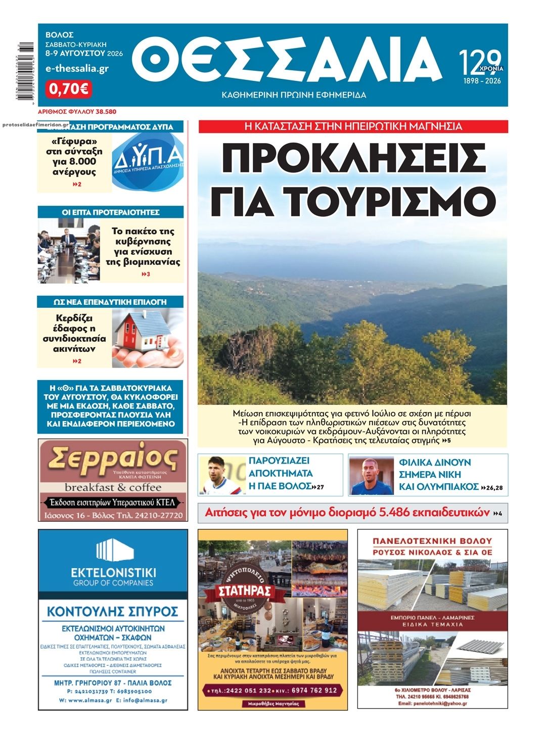 Πρωτοσέλιδο εφημερίδας Θεσσαλία 11/08/2026