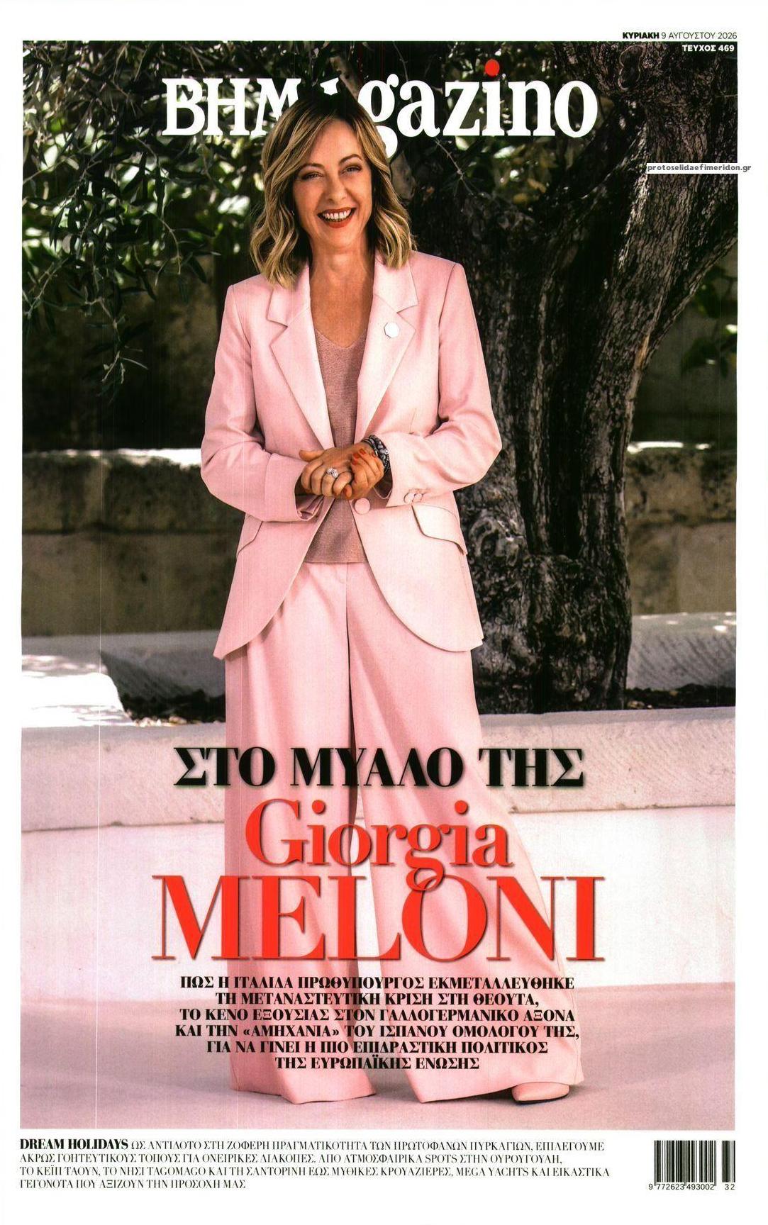 Πρωτοσέλιδο εφημερίδας ΤΟ ΒΗΜΑ ΤΗΣ ΚΥΡΙΑΚΗΣ - BHMAGAZINO