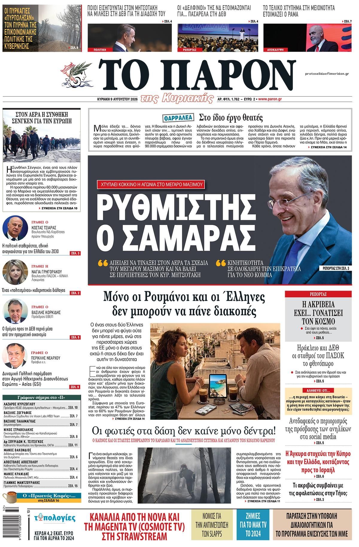 Πρωτοσέλιδο εφημερίδας Το Παρόν