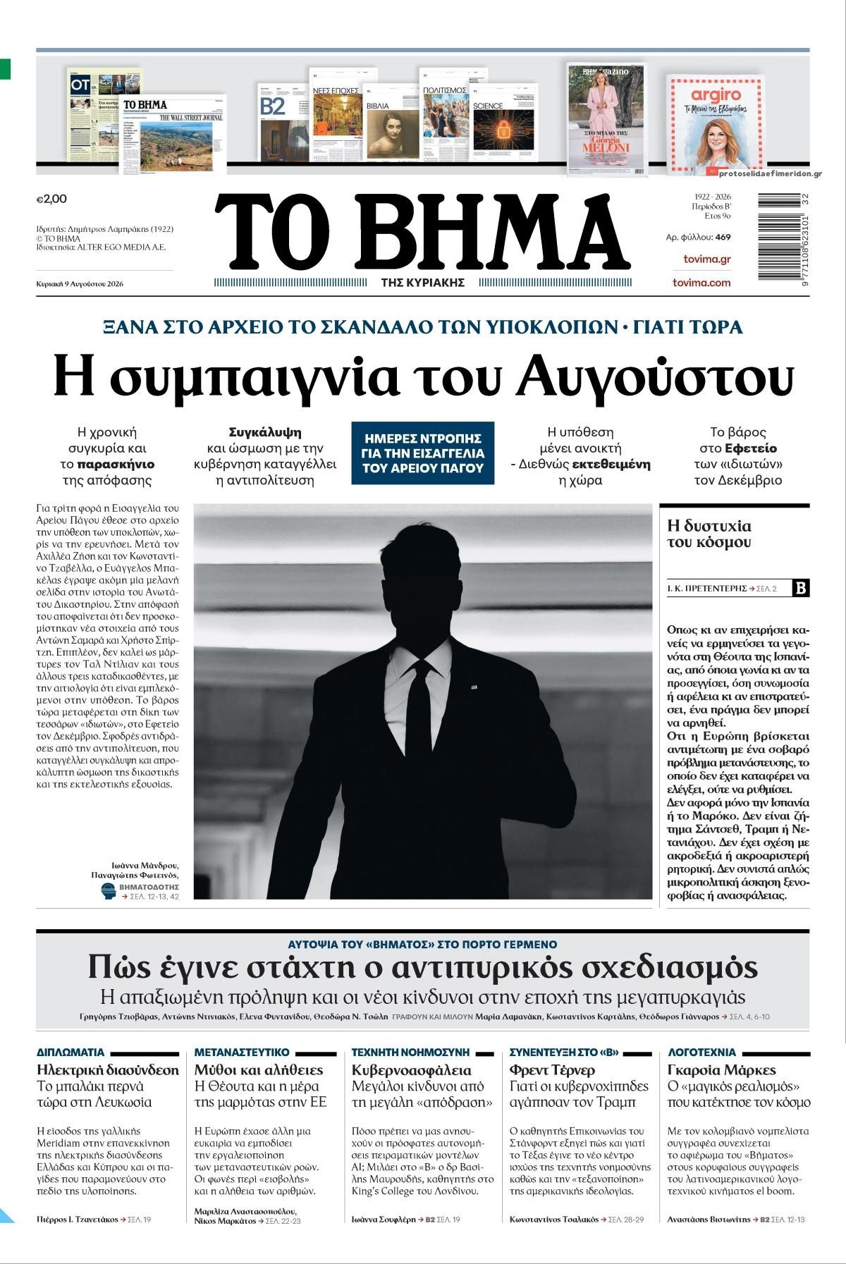 Πρωτοσέλιδο εφημερίδας Το Βήμα της Κυριακής