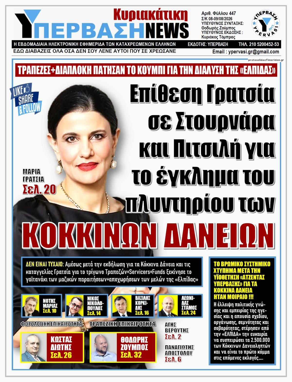 Πρωτοσέλιδο εφημερίδας Υπέρβαση News