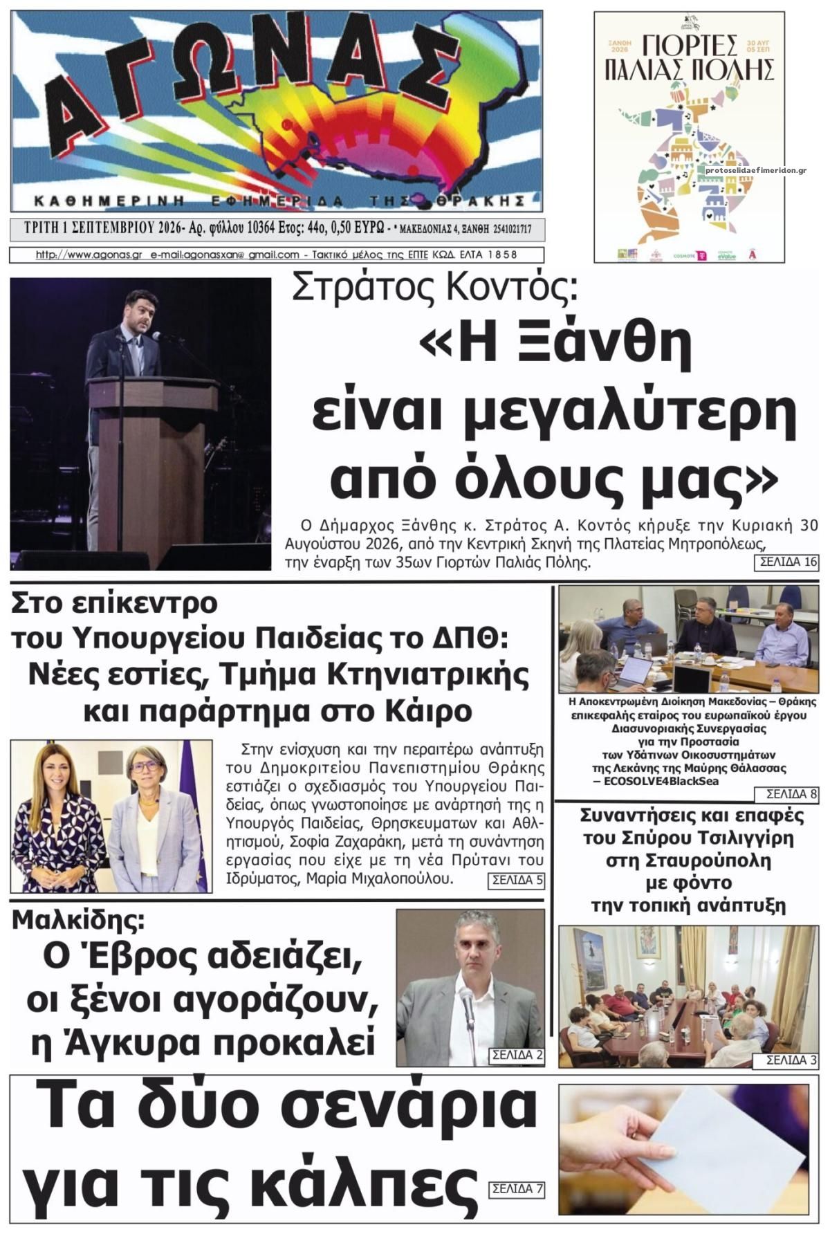 Πρωτοσέλιδο εφημερίδας Αγώνας Θράκης 02/09/2026
