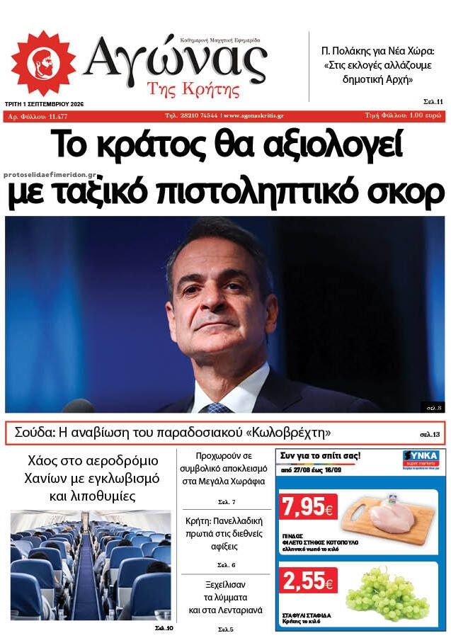 Πρωτοσέλιδο εφημερίδας Αγώνας της Κρήτης 02/09/2026