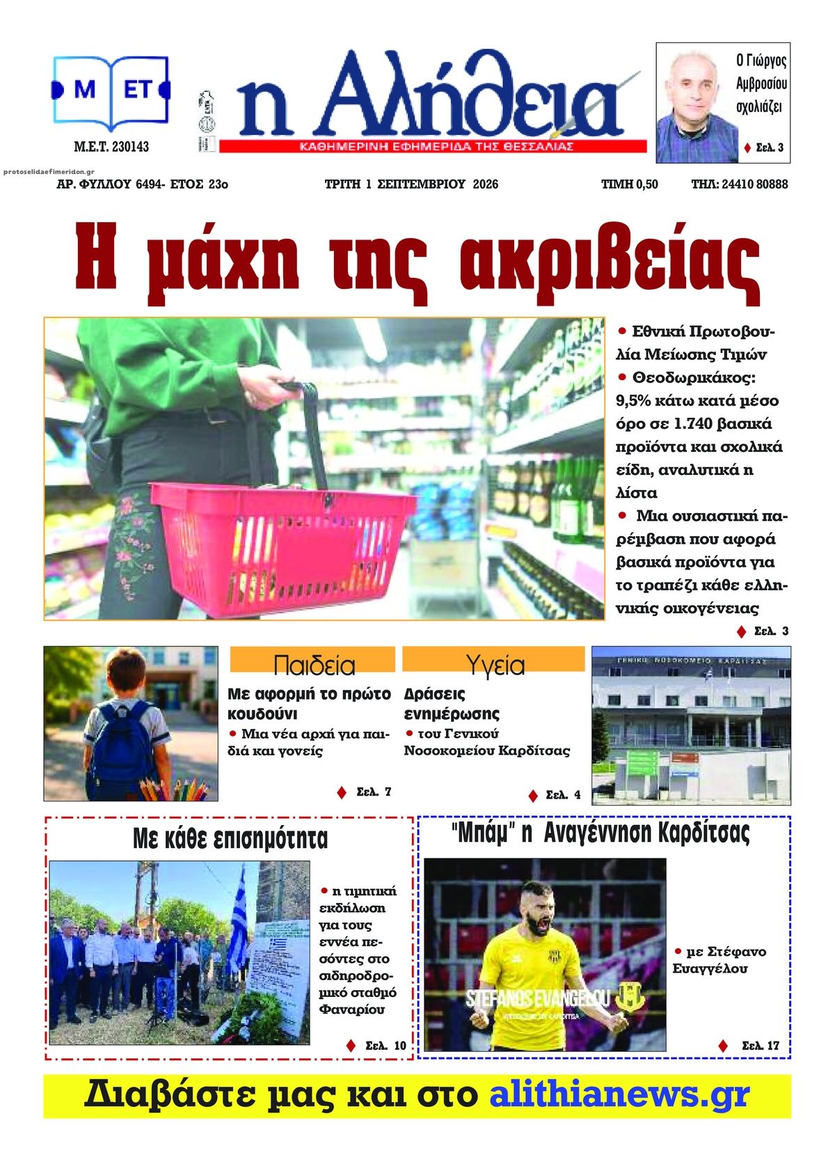 Πρωτοσέλιδο εφημερίδας Αλήθεια της Καρδίτσας 02/09/2026