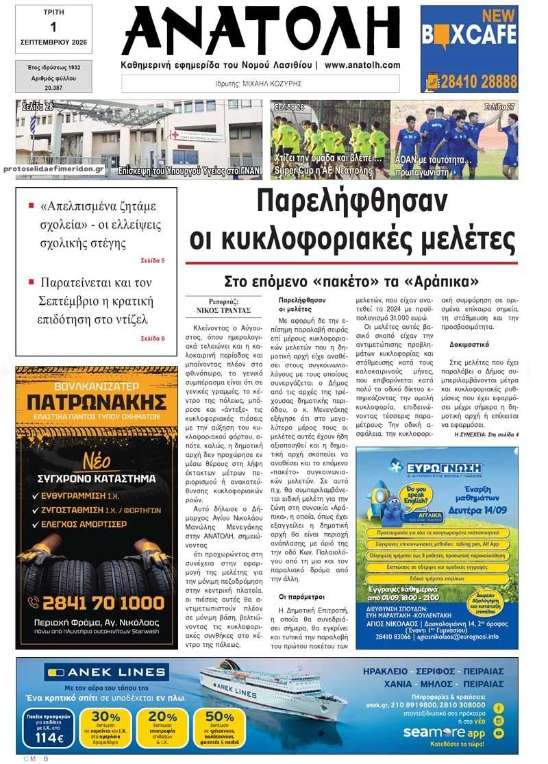 Πρωτοσέλιδο εφημερίδας Ανατολή 02/09/2026
