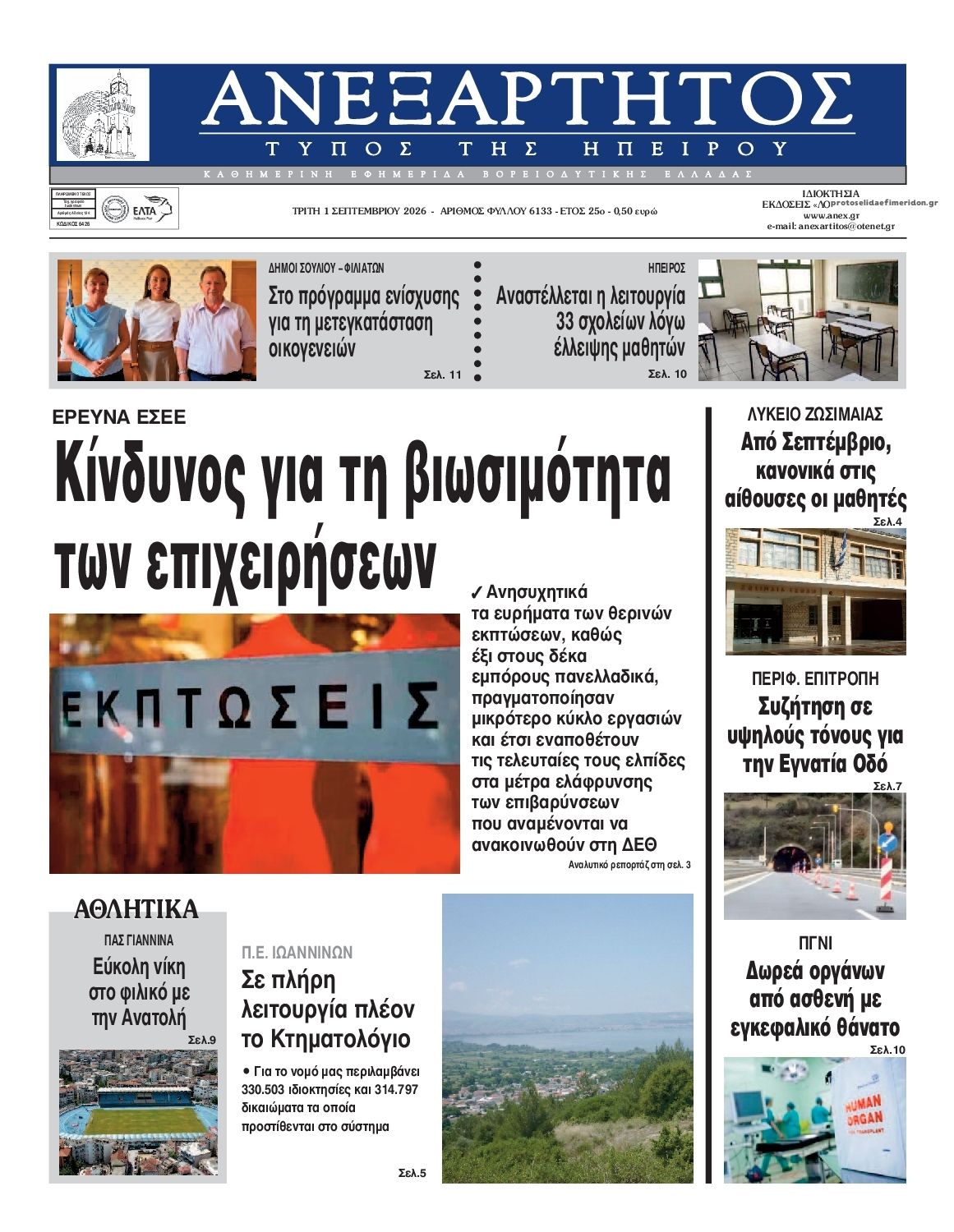 Πρωτοσέλιδο εφημερίδας Ανεξάρτητος Ηπείρου 02/09/2026