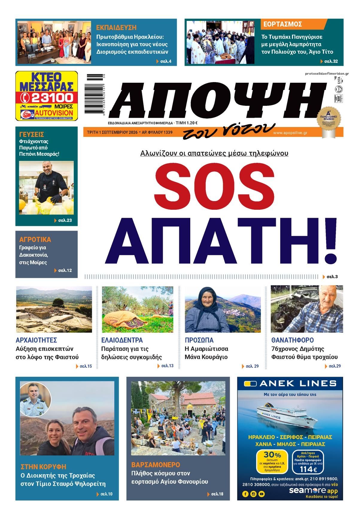 Πρωτοσέλιδο εφημερίδας Άποψη του νότου 02/09/2026
