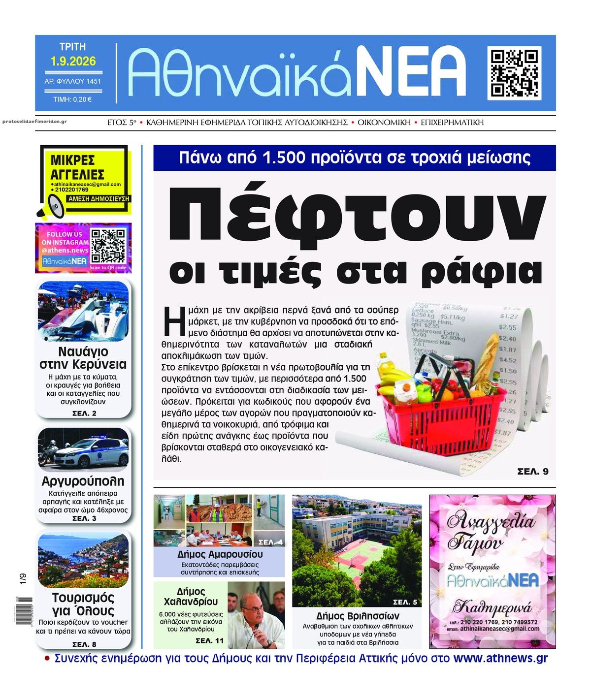 Πρωτοσέλιδο εφημερίδας Αθηναϊκά Νέα 03/09/2026