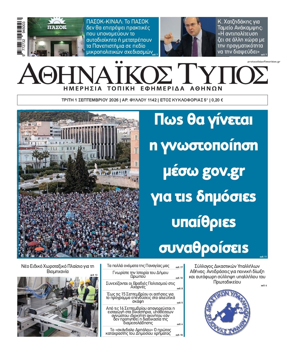 Πρωτοσέλιδο εφημερίδας Αθηναϊκός Τύπος 03/09/2026