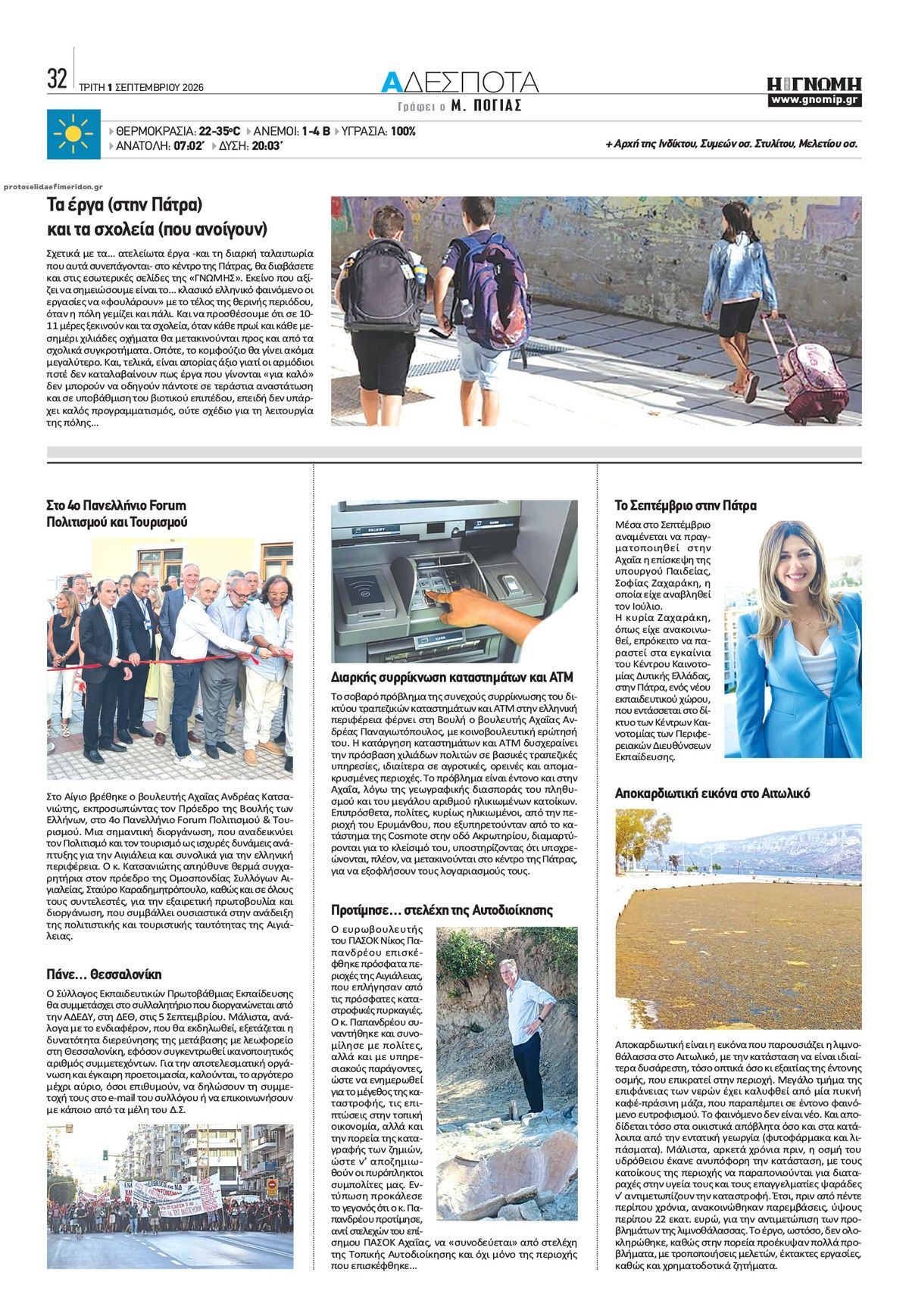 Οπισθόφυλλο εφημερίδας Γνώμη της Πάτρας 03/09/2026