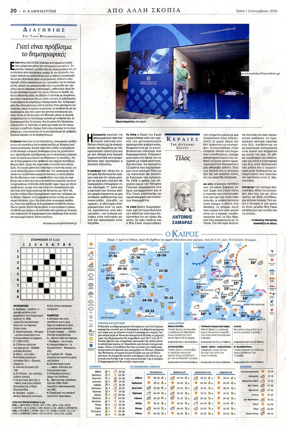Οπισθόφυλλο εφημερίδας Καθημερινή 02/09/2026