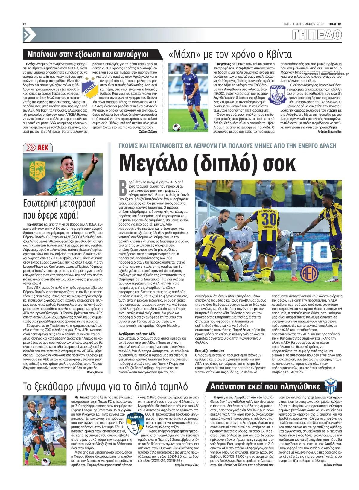 Οπισθόφυλλο εφημερίδας Πολίτης Κύπρου 02/09/2026