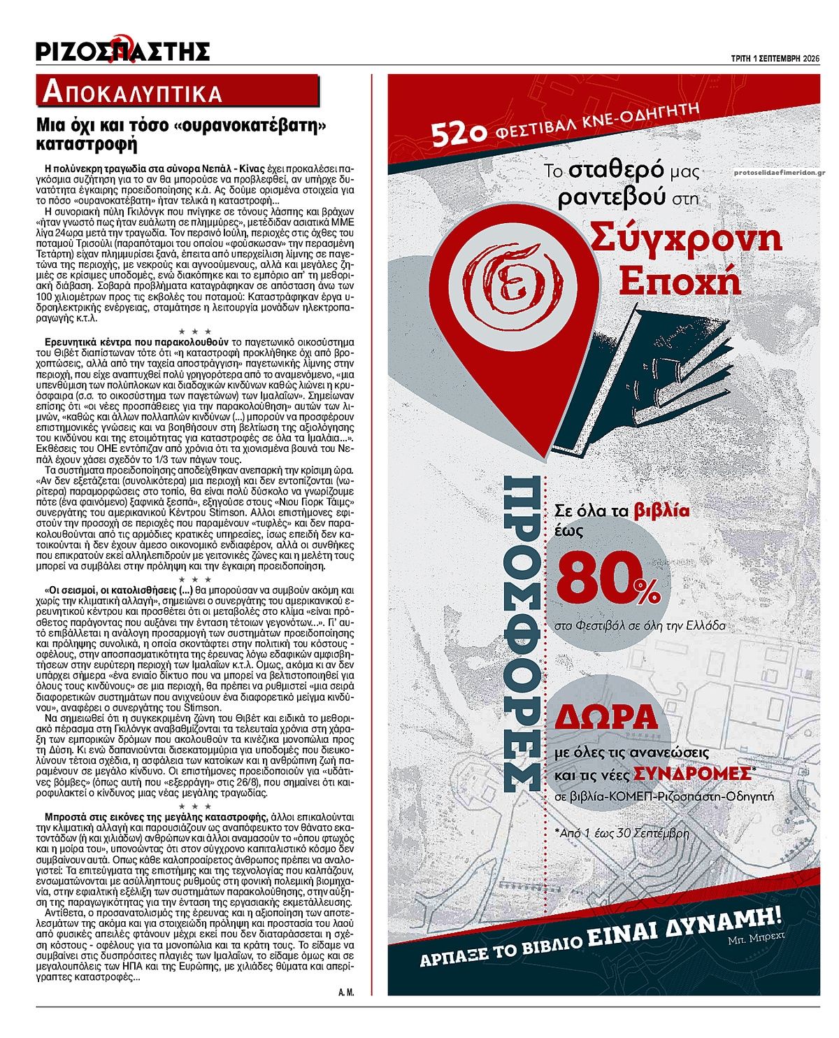 Οπισθόφυλλο εφημερίδας Ριζοσπάστης 02/09/2026