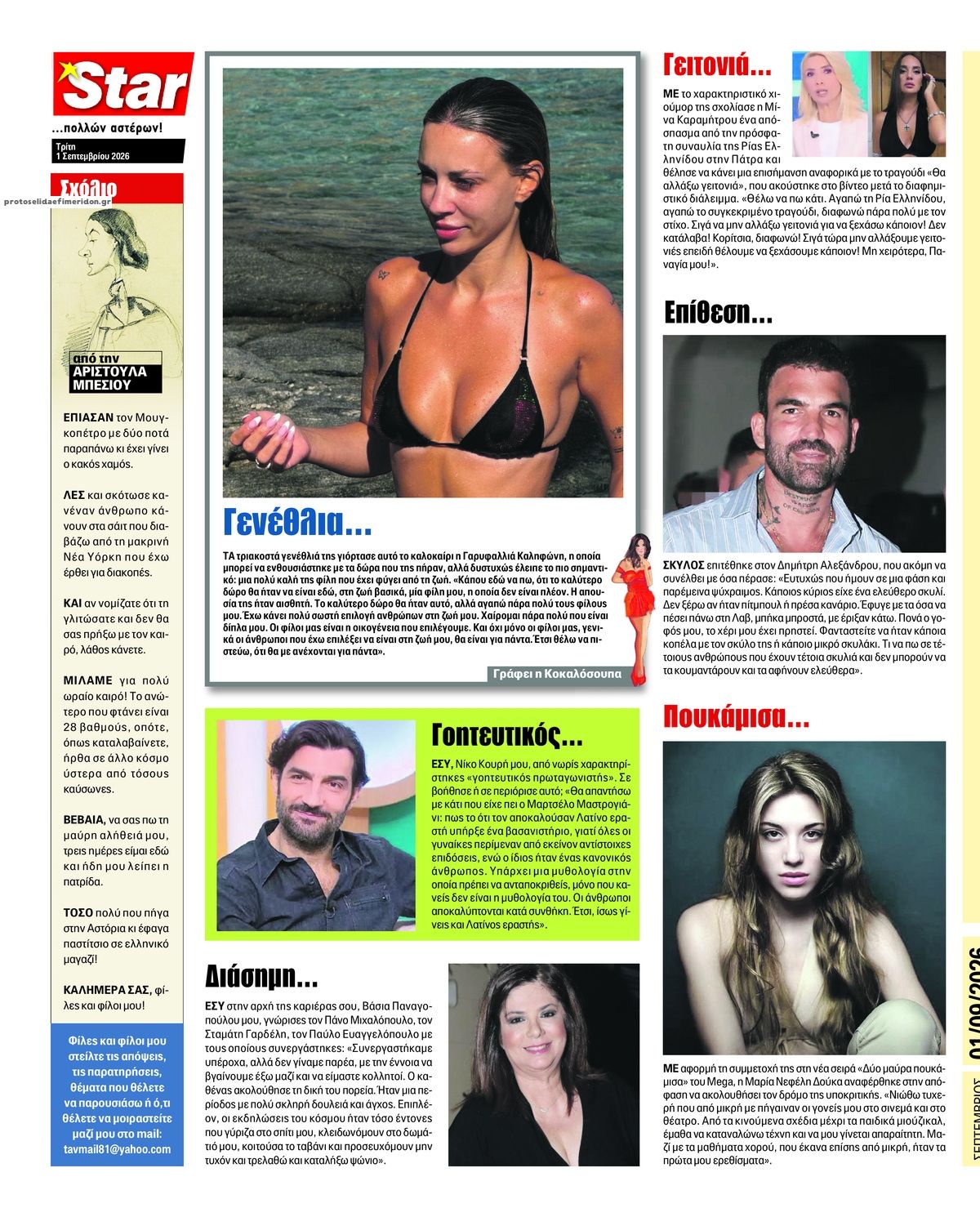 Οπισθόφυλλο εφημερίδας Star Press 02/09/2026