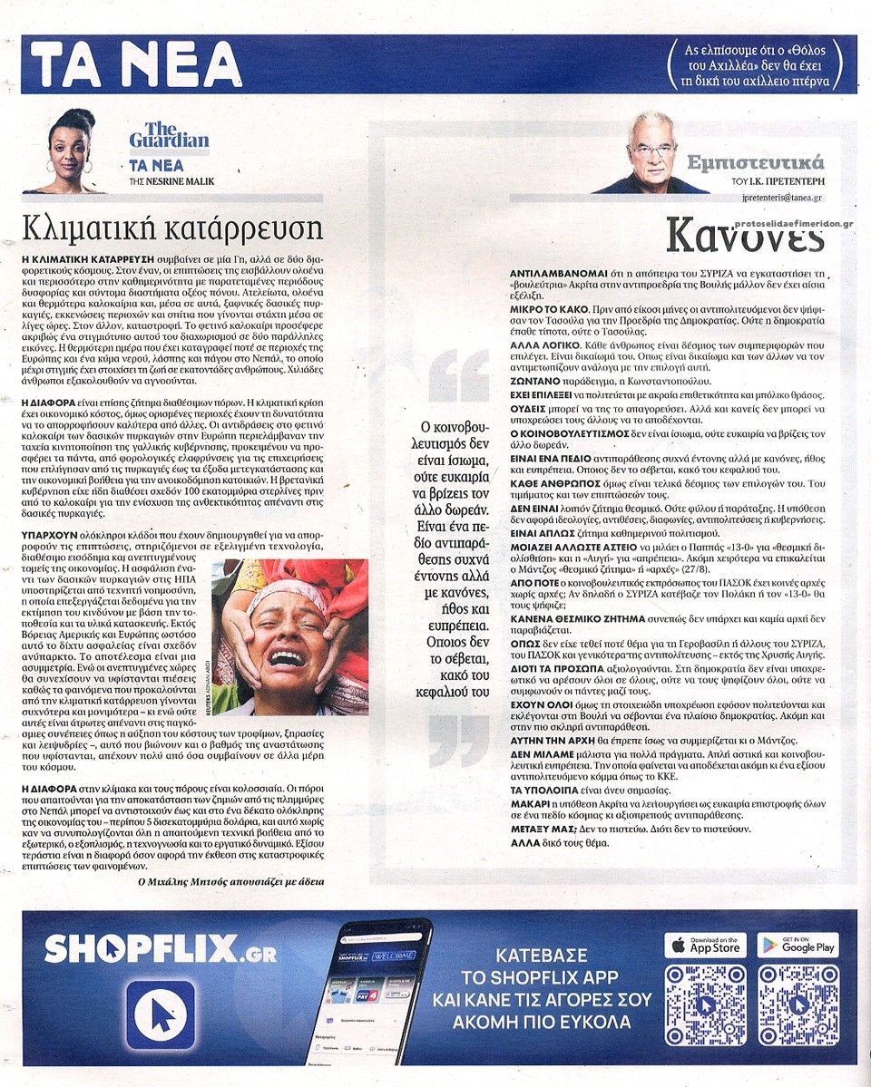 Οπισθόφυλλο εφημερίδας Τα Νέα 02/09/2026