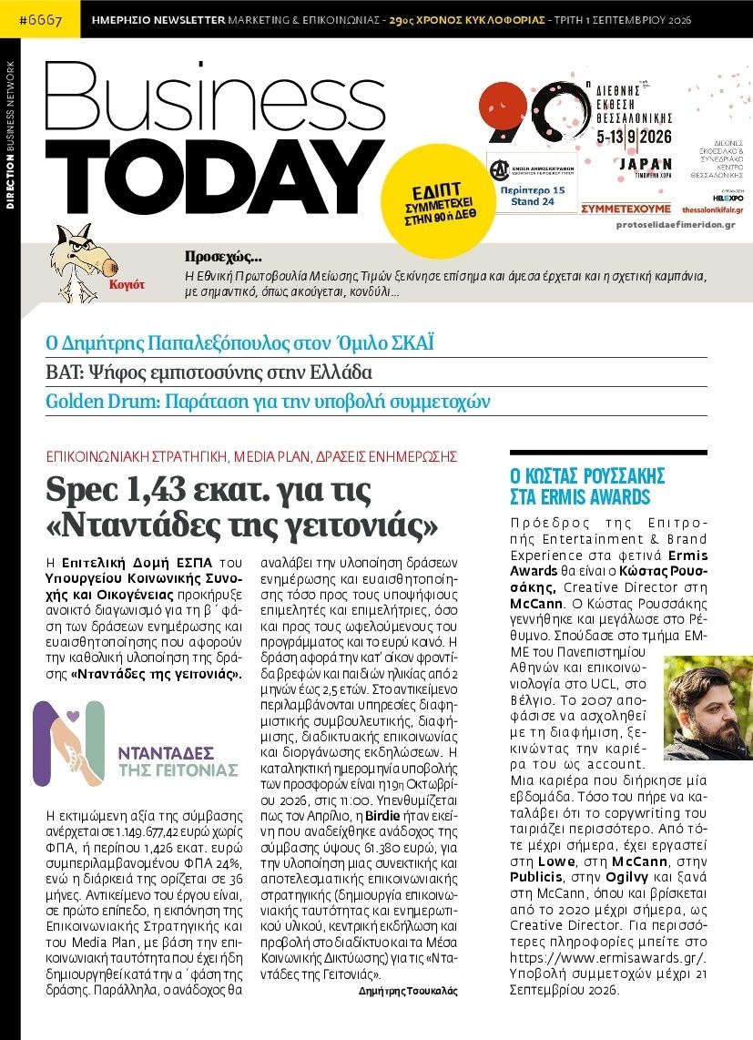 Πρωτοσέλιδο εφημερίδας Business Today 02/09/2026